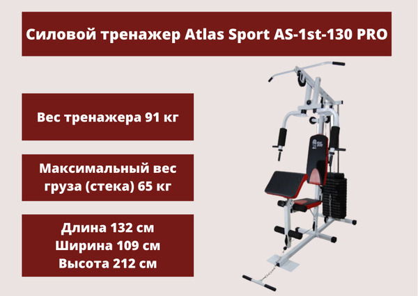 Силовой тренажер Atlas Sport AS-1st-130 PRO спортивная мультистанция ...