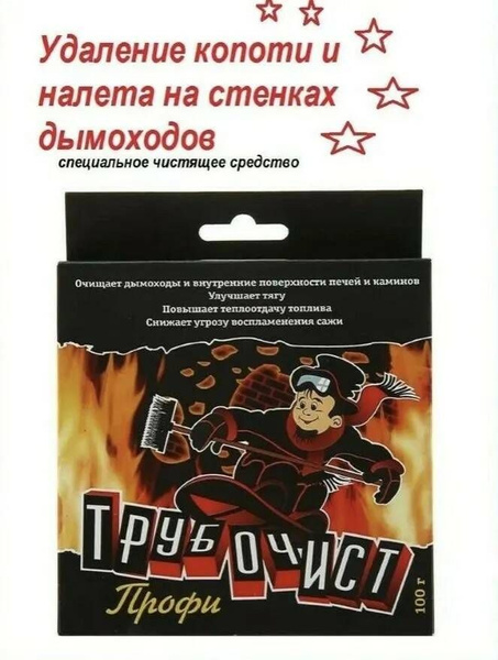 Средство Трубочист профи 5в1 очиститель дымохода котлов и печки от сажи ...