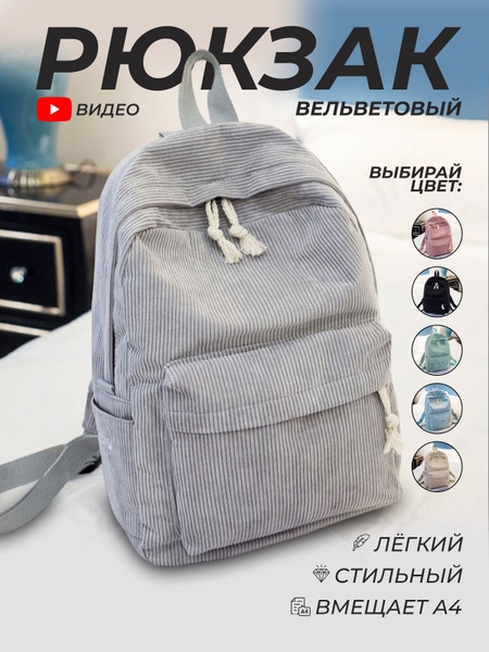 Рюкзак женский вельветовый серый текстильный летний, зимний, весенний ...