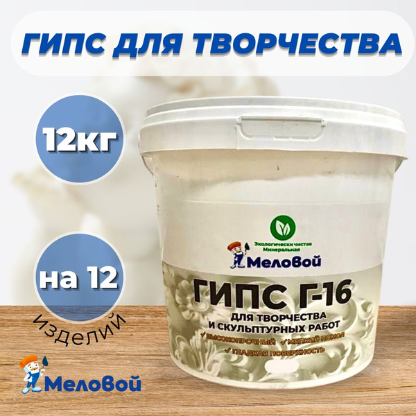 Гипс для творчества, скульптурный, художественный, Г16, 12 кг - купить ...