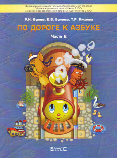 По дороге к Азбуке. Пособие для дошкольников. Часть 2. 4-5 лет. ФГОС ...