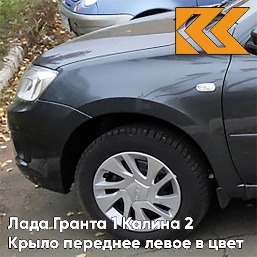 Крыло переднее левое в цвет Лада Гранта 1 и Калина 2 металлическое 633 ...