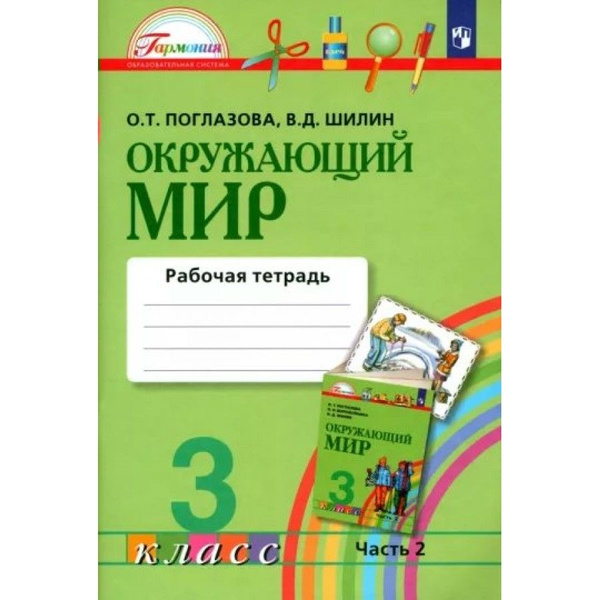 Окружающий мир. 3 класс. Рабочая тетрадь. Часть 2. 2022. Рабочая ...
