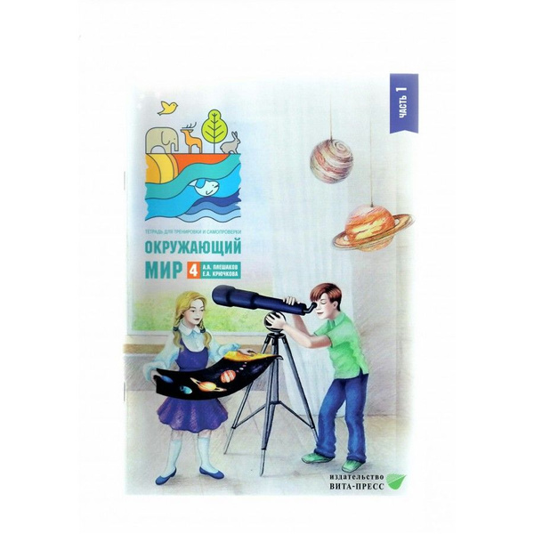 Окружающий мир. 4 класс. Тетрадь для тренировки и самопроверки. Часть 1 ...
