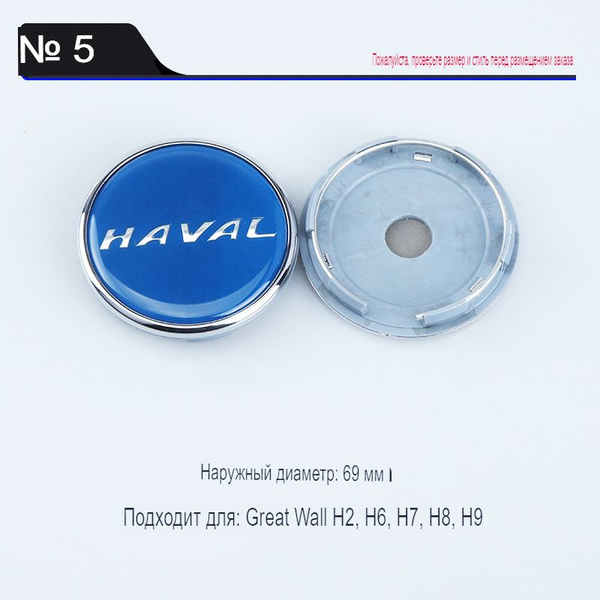 Колпачки диска ЦО (заглушка диска) центрального отверстия HAVAL 69мм ...
