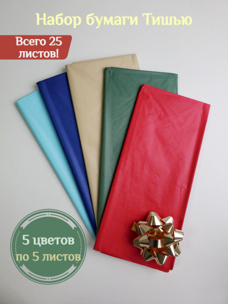 Бумага Тишью 50*66 см. Набор 25 листов, 5 цветов. Для упаковки подарков ...