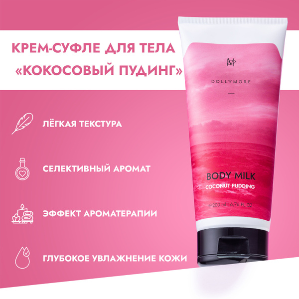 Крем-суфле для тела Кокосовый Пудинг, крем с кокосовым ароматом ...