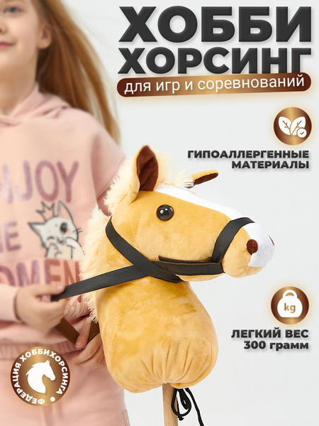 Лошадка на палке / Хоббихорс - купить с доставкой по выгодным ценам в ...