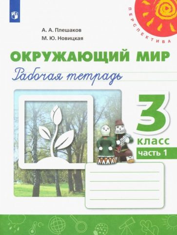 Окружающий мир. 3 класс. Рабочая тетрадь. В 2-х частях. ФГОС - купить с ...