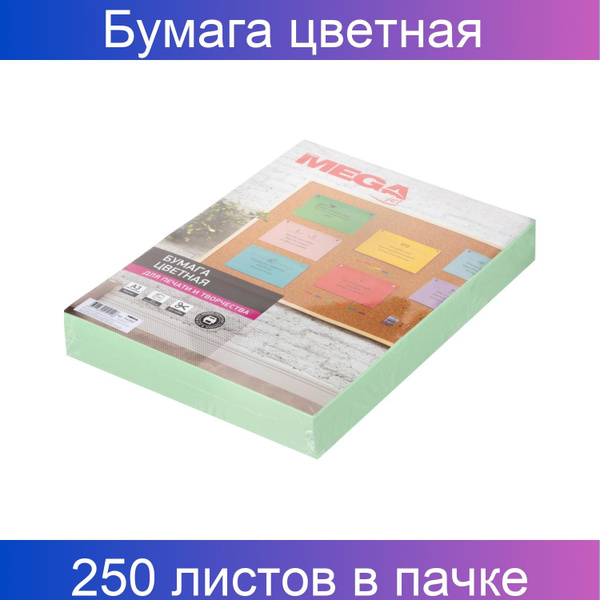 Бумага цветная ProMEGA jet (А3, 160 грамм, зеленая пастель) 250 листов ...