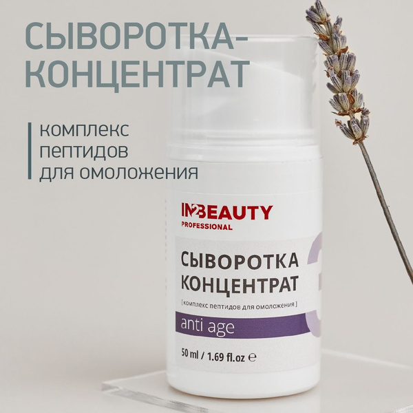 IN2BEAUTY Professional Сыворотка для лица Антивозрастной уход, 50 мл ...