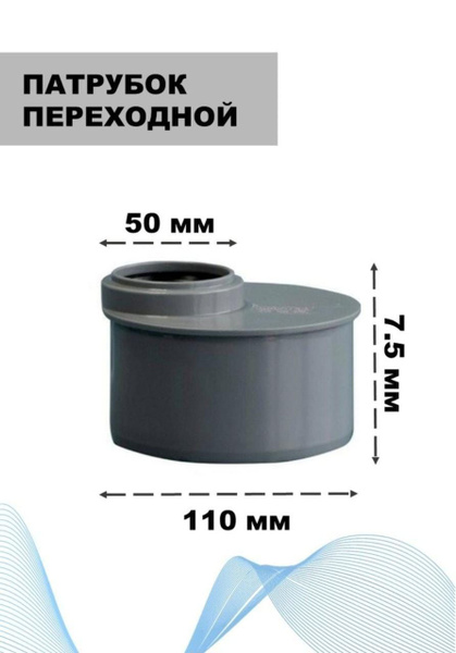 Патрубок переходной короткий ПП 110/50, серый, 110 патрубок Переходной ...