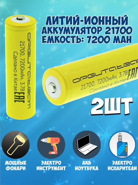 Аккумулятор 21700 li-ion Орбита 3500 mAh / 7200 mAh аккумулятор для ...