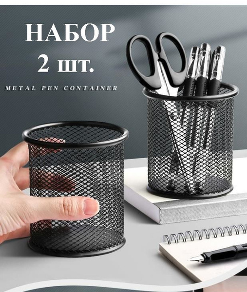 Стакан чёрный канцелярский настольный для ручек и карандашей НАБОР 2 ...
