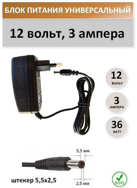 Блок питания 12 Вольт 3 Ампера, штекер 5,5x2,5 - купить с доставкой по ...