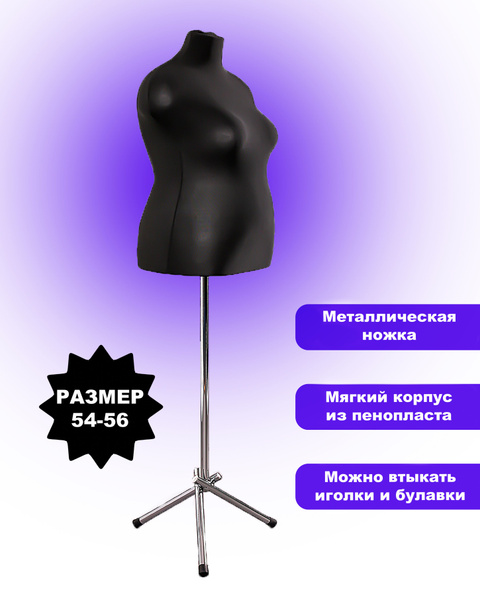 Манекен демонстрационный/портновский женский Размер 54-56 купить на ...
