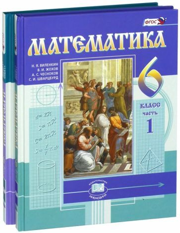 Виленкин, Жохов, Чесноков: Математика. 6 класс. Учебник. В 2-х частях ...