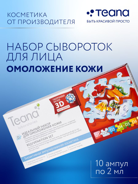 Сыворотка для лица D Teana антивозрастная омолаживающая ампулы 10шт ...