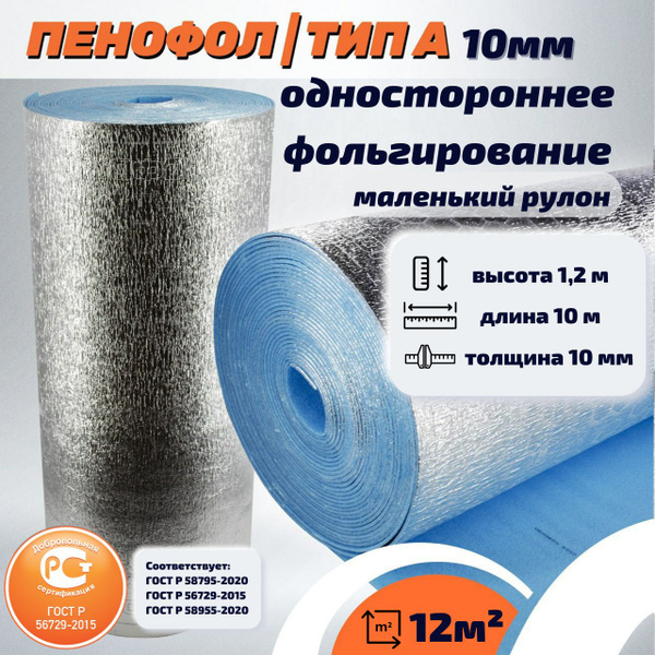 МИНИ-РУЛОН Фольгированный утеплитель ПЕНОФОЛ 2000 А10 10 мм ...