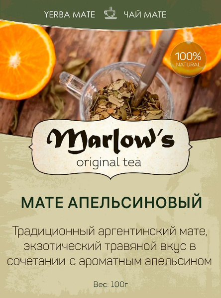 Чай Мате Marlow's Апельсиновый 100г - купить с доставкой по выгодным ...