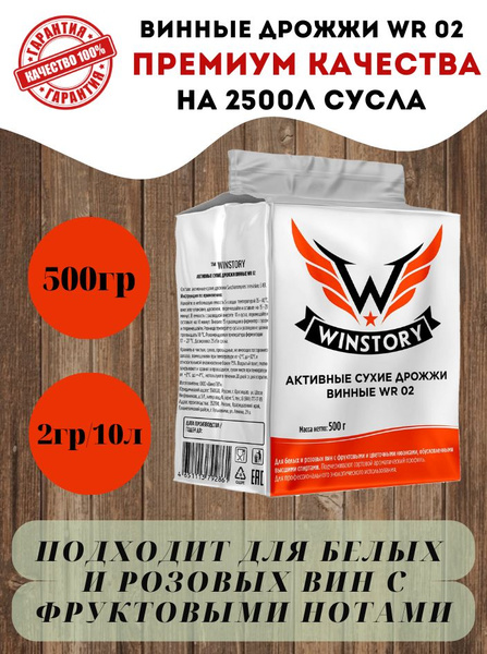 Активные сухие дрожжи для вина WR 02, 500гр - купить с доставкой по ...