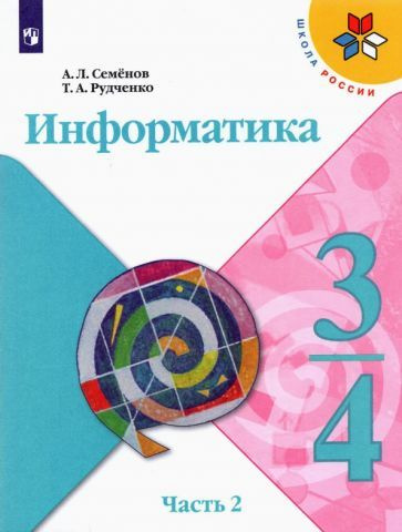 Семенов, Рудченко - Информатика. 3-4 классы. Учебник. В 3-х частях ...