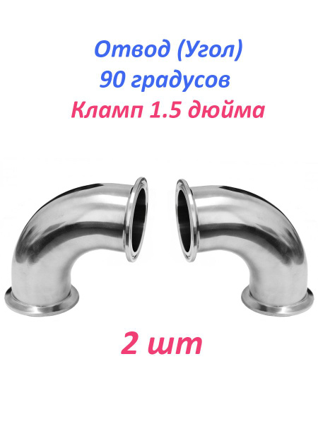 Отвод Кламп 1.5 дюйма (угол) 90 градусов, 2 шт - купить с доставкой по ...