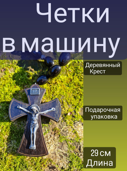 Православные Четки КРЕСТ СПАСИ И СОХРАНИ в машину, подвеска в