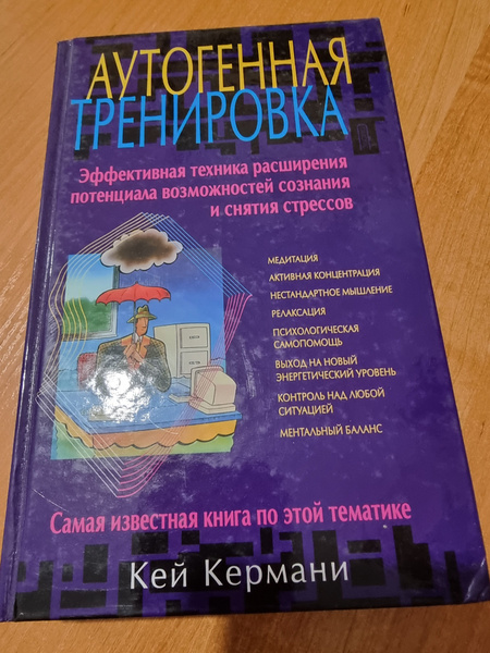 Аутогенная тренировка. Эффективная техника расширения потенциала ...