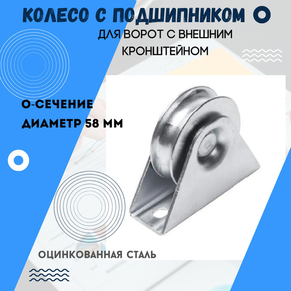 Колесо с подшипником стальное для ворот с внешним кронштейном. Диаметр ...