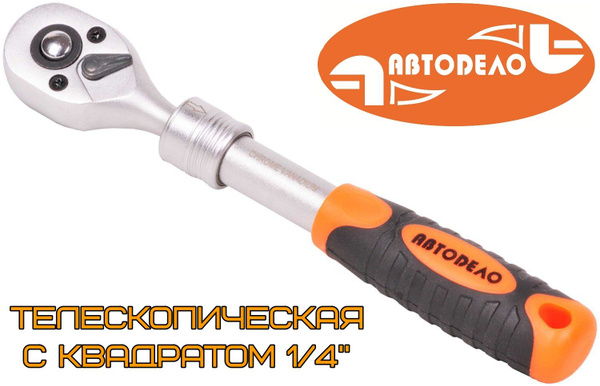 Трещотка 1/4" 140-190 мм 72 зуба телескопическая рукоятка АвтоDело