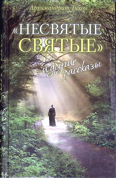 "Несвятые святые" и другие рассказы - купить с доставкой по выгодным ...