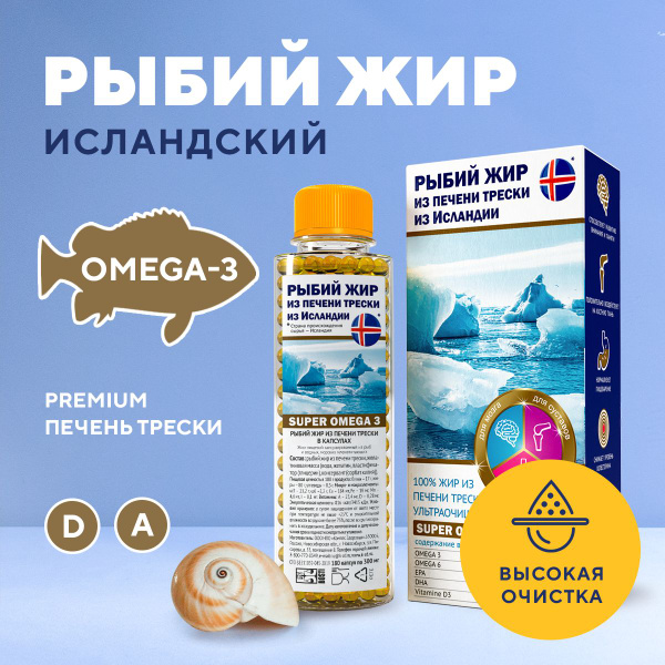 Рыбий жир из печени трески исландский, Омега 3, ультра очищенный, 180 ...