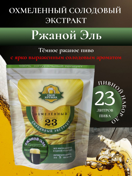 Солодовый экстракт Своя кружка "Ржаной Эль" для приготовления домашнего ...