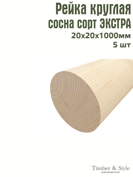 Рейка деревянная круглая Timber&Style 20х20х1000 мм, комплект из 5шт ...
