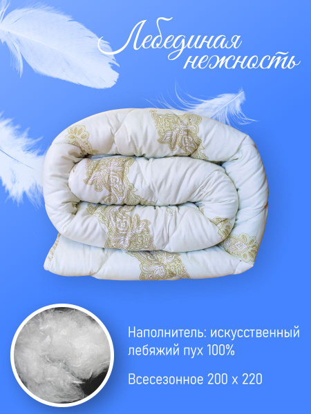 Одеяло Фабрика снов Лебединая нежность _&_, 200x215, Всесезонное, с ...