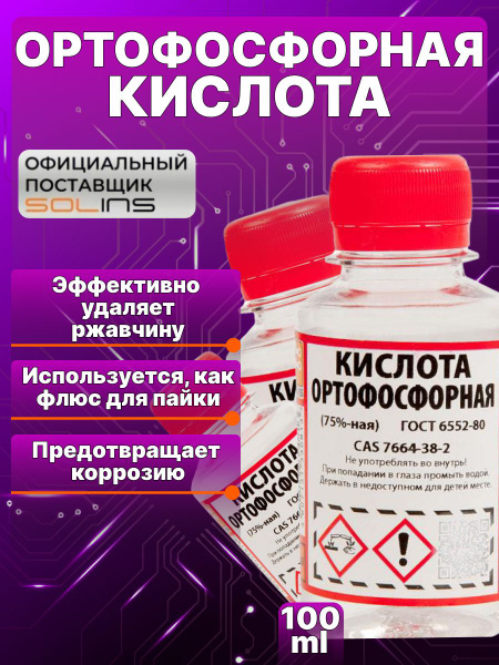 Ортофосфорная кислота Solins 75% техническая, универсальная, фосфорная ...