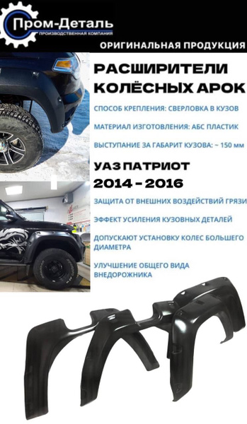 Расширители колесных арок (бушвакеры) 160 мм УАЗ Патриот с 2014 по 2016 ...