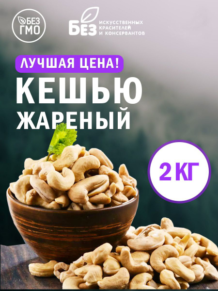 Кешью очищенный жареный 2 кг. Свежий урожай - купить с доставкой по ...