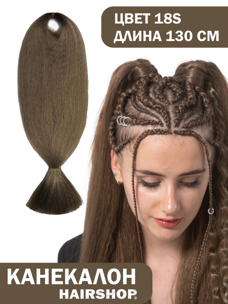 HAIRSHOP Канекалон АИДА 18S (Орех с добавлением пепла) 200г/130см ...