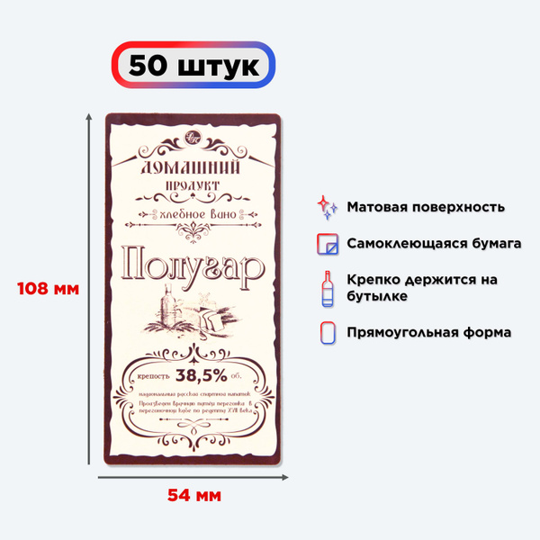 Наклейка (этикетка) на бутылку "Полугар", 50 штук (для самогона ...
