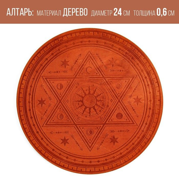 Алтарь для ритуалов Духовная власть, деревянный, D 24 см - купить с ...