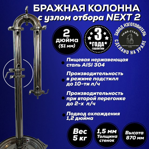 Бражная колонна "NEXT 2" 2 дюйма (51 мм) высота 870 мм сталь AISI 304 ...