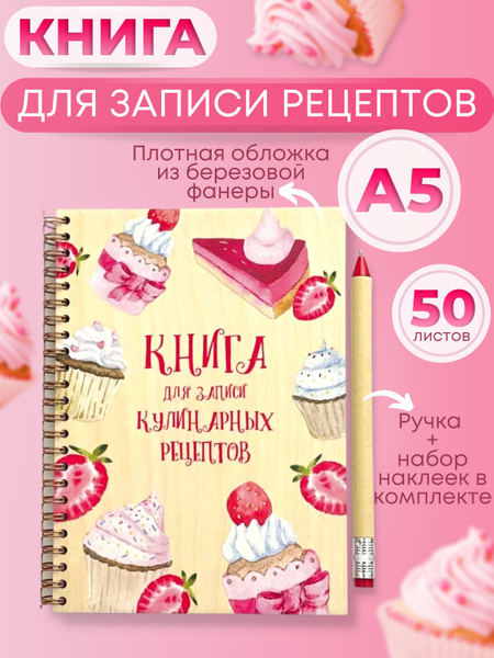 Книга для записи кулинарных рецептов, формат А5, 50 листов, деревянная ...