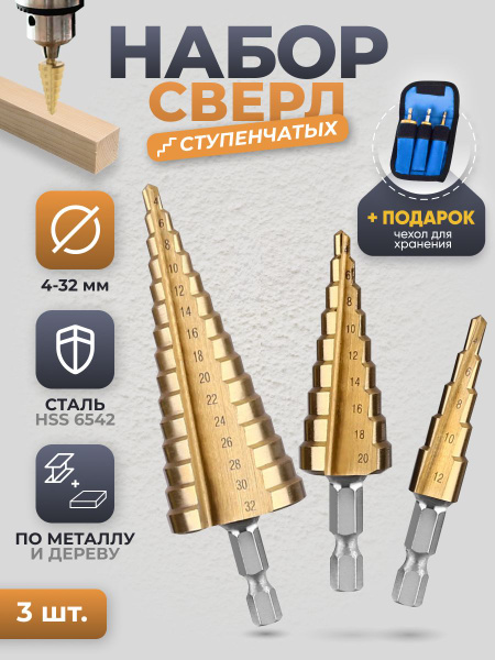Сверла 4-32 ступенчатое по металлу и дереву конусное - купить с ...