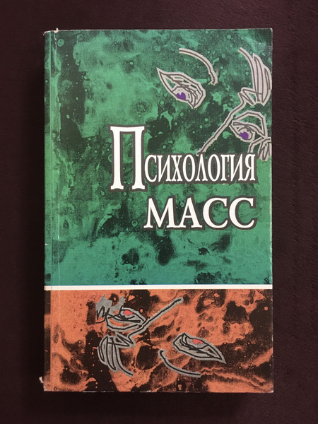 Психология масс Райгородский Д. - купить с доставкой по выгодным ценам ...