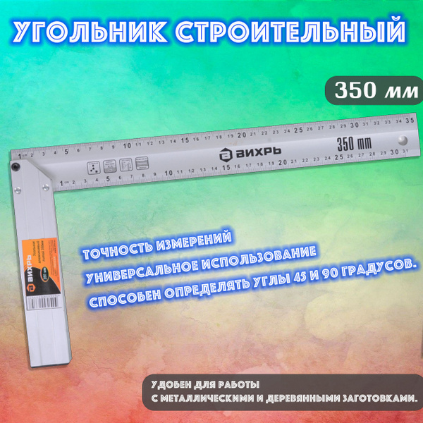 Угломер Вихрь  строительный литой 45, 90 градусов, 350 мм ВИХРЬ .