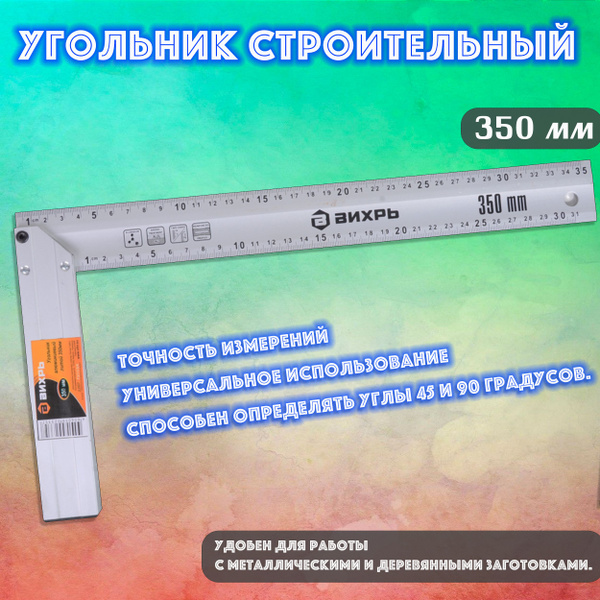 Угольник строительный литой 45, 90 градусов, 350 мм ВИХРЬ линейка ...