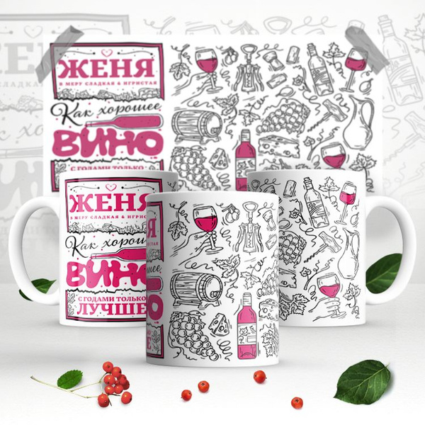 Кружка "Евгения, Женя как Хорошее Вино, с годами только Лучше", 330 мл ...