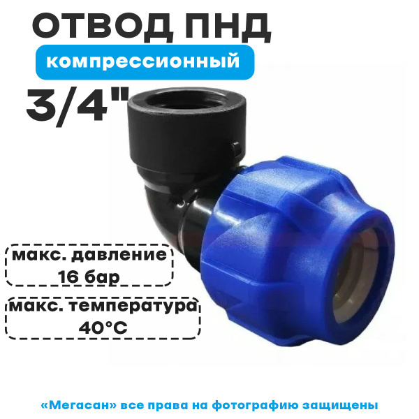 ПНД Отвод компрессионный с в/р 25*3/4, СУТ-00084108 - купить по ...